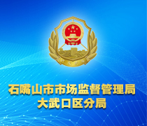 石嘴山市市場監(jiān)督管理局大武口區(qū)分局