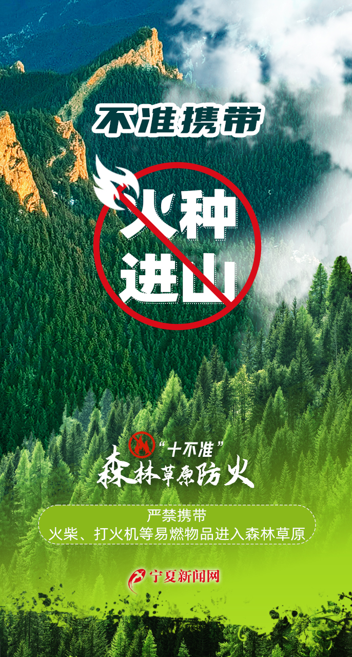天天講安全之森林草原防火“十不準(zhǔn)”111.jpg