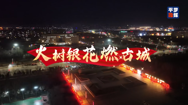 我們的節日·元宵節丨打鐵花 賞煙花 共慶歡樂中國年